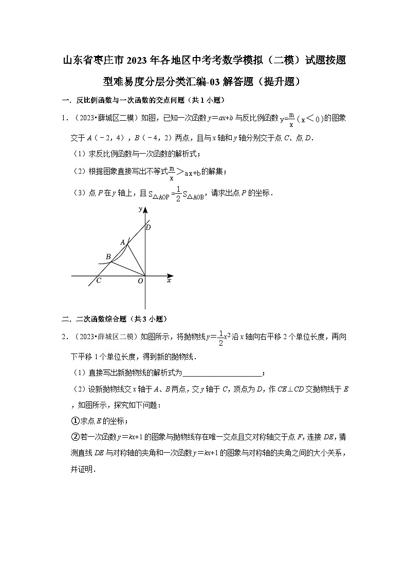 山东省枣庄市2023年各地区中考考数学模拟（二模）试题按题型难易度分层分类汇编-03解答题（提升题）第1页