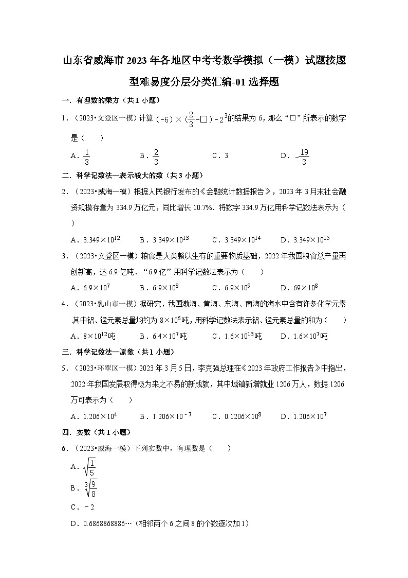山东省威海市2023年各地区中考考数学模拟（一模）试题按题型难易度分层分类汇编-01选择题01