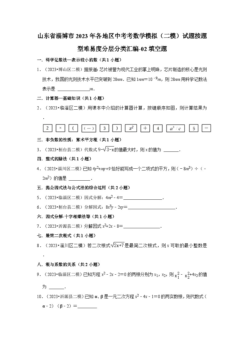 山东省淄博市2023年各地区中考考数学模拟（二模）试题按题型难易度分层分类汇编-02填空题第1页