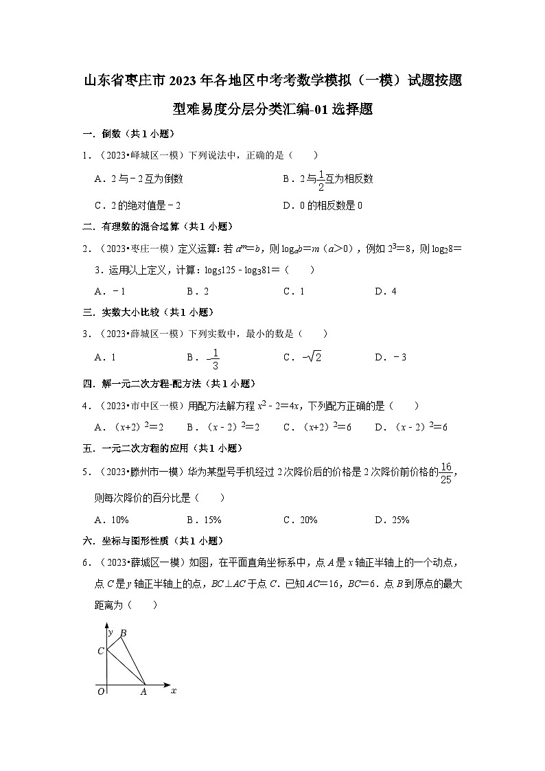 山东省枣庄市2023年各地区中考考数学模拟（一模）试题按题型难易度分层分类汇编-01选择题第1页