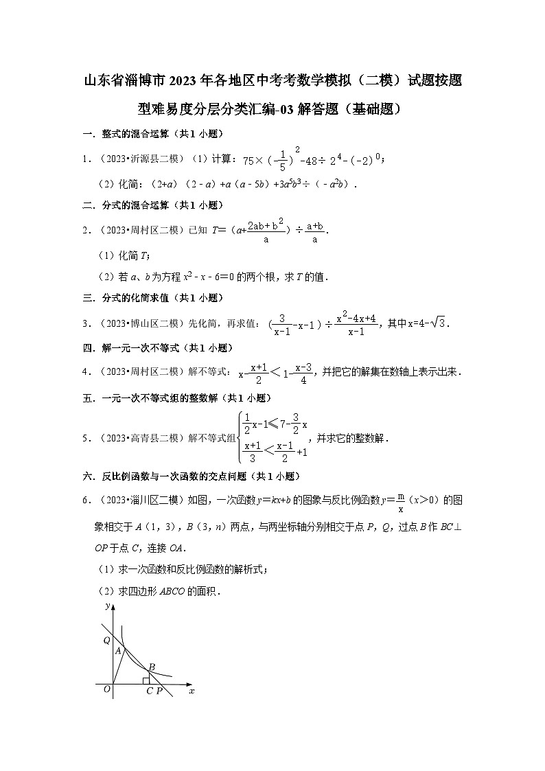山东省淄博市2023年各地区中考考数学模拟（二模）试题按题型难易度分层分类汇编-03解答题（基础题）第1页