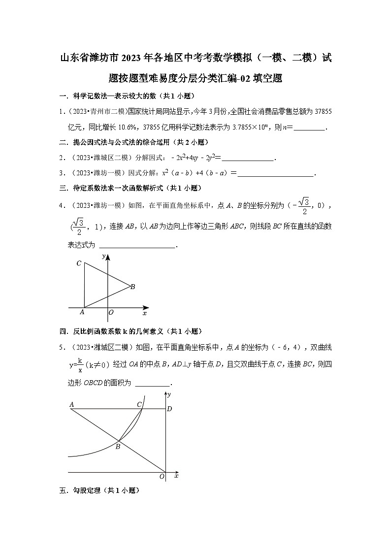 山东省潍坊市2023年各地区中考考数学模拟（一模、二模）试题按题型难易度分层分类汇编-02填空题第1页