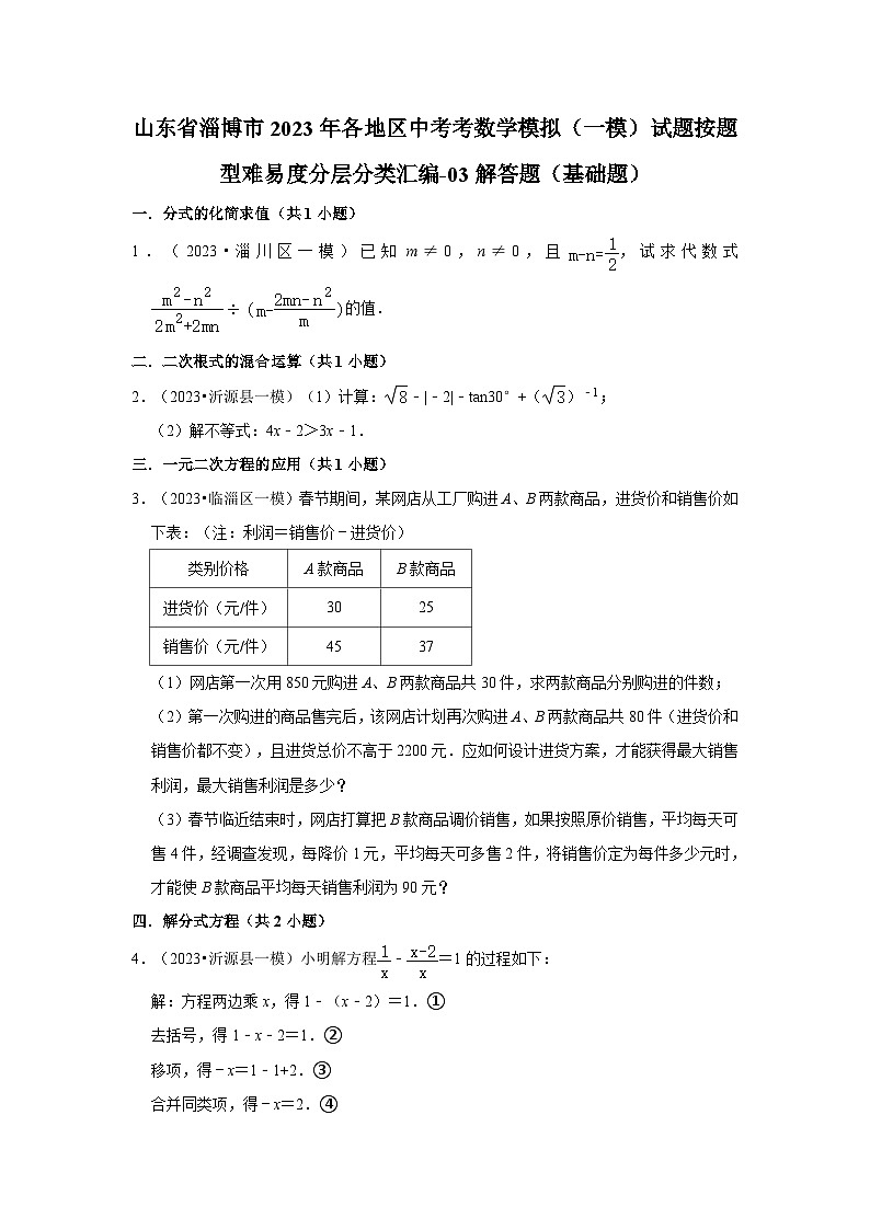 山东省淄博市2023年各地区中考考数学模拟（一模）试题按题型难易度分层分类汇编-03解答题（基础题）第1页