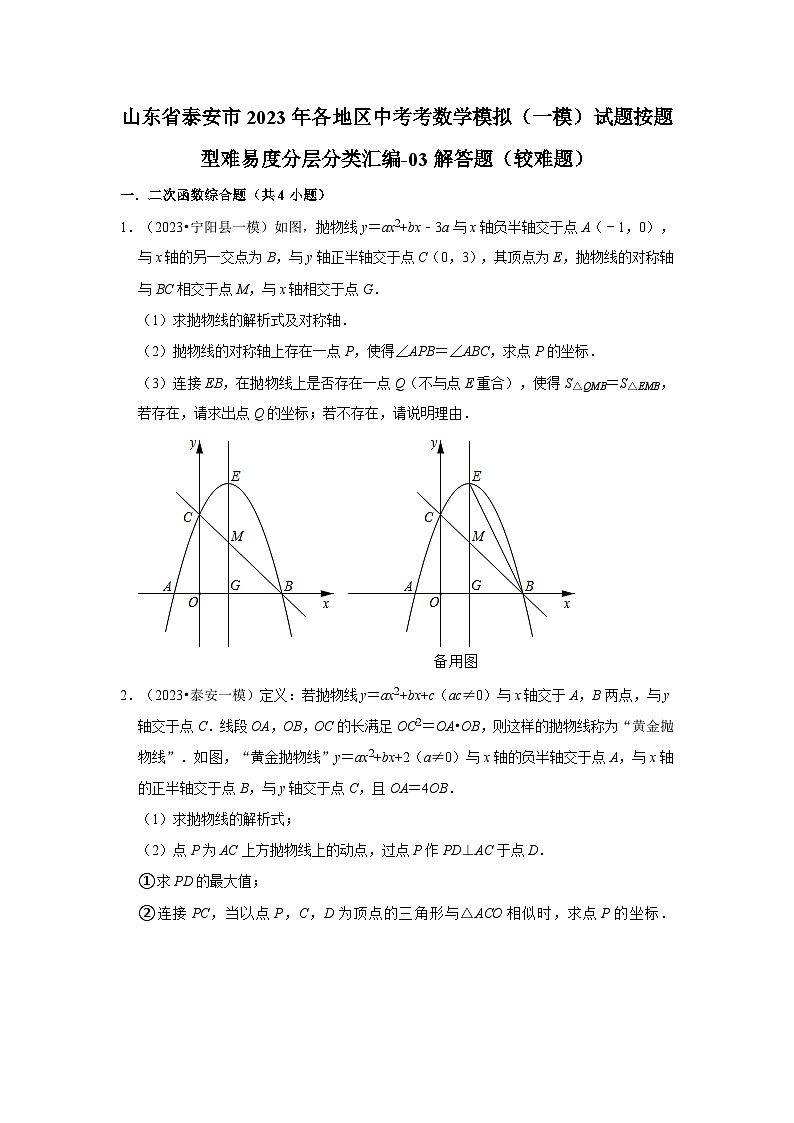 山东省泰安市2023年各地区中考考数学模拟（一模）试题按题型难易度分层分类汇编-03解答题（较难题）01
