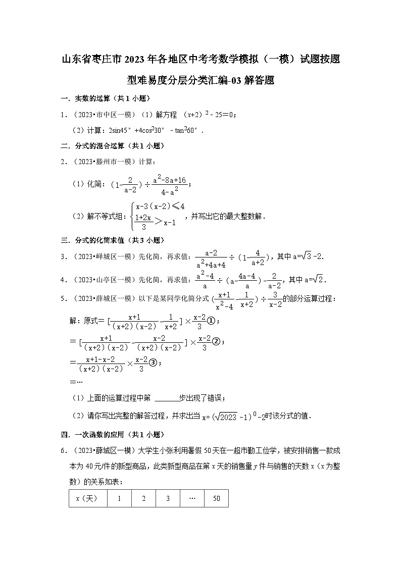 山东省枣庄市2023年各地区中考考数学模拟（一模）试题按题型难易度分层分类汇编-03解答题第1页