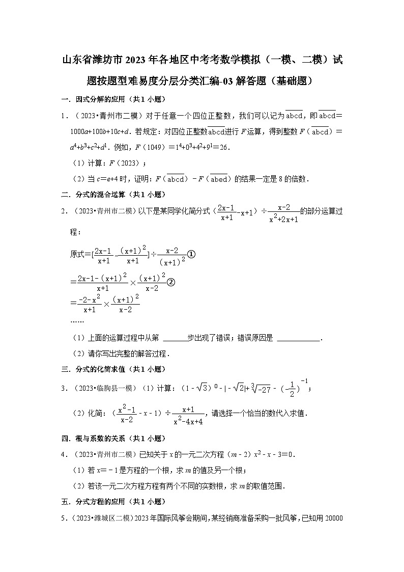 山东省潍坊市2023年各地区中考考数学模拟（一模、二模）试题按题型难易度分层分类汇编-03解答题（基础题）01