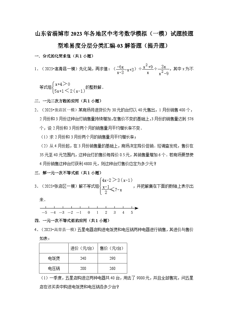山东省淄博市2023年各地区中考考数学模拟（一模）试题按题型难易度分层分类汇编-03解答题（提升题）01