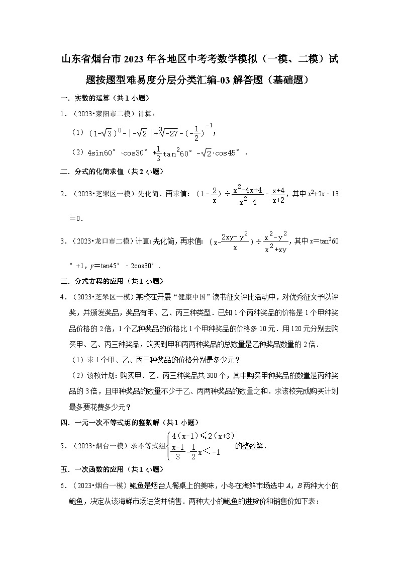 山东省烟台市2023年各地区中考考数学模拟（一模、二模）试题按题型难易度分层分类汇编-03解答题（基础题）01