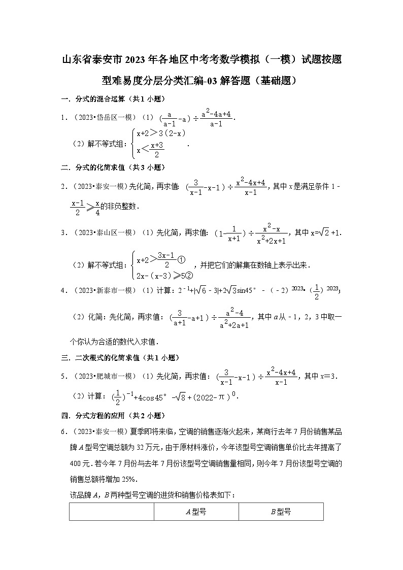 山东省泰安市2023年各地区中考考数学模拟（一模）试题按题型难易度分层分类汇编-03解答题（基础题）01
