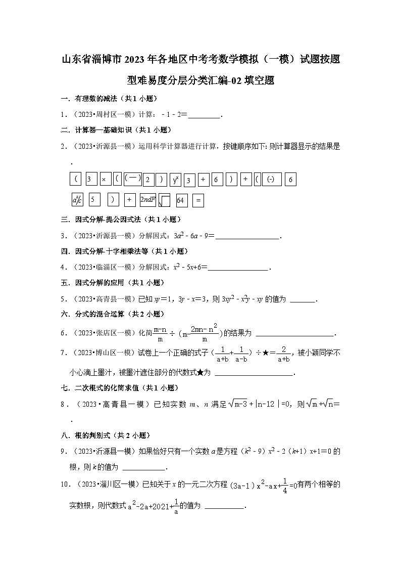 山东省淄博市2023年各地区中考考数学模拟（一模）试题按题型难易度分层分类汇编-02填空题第1页