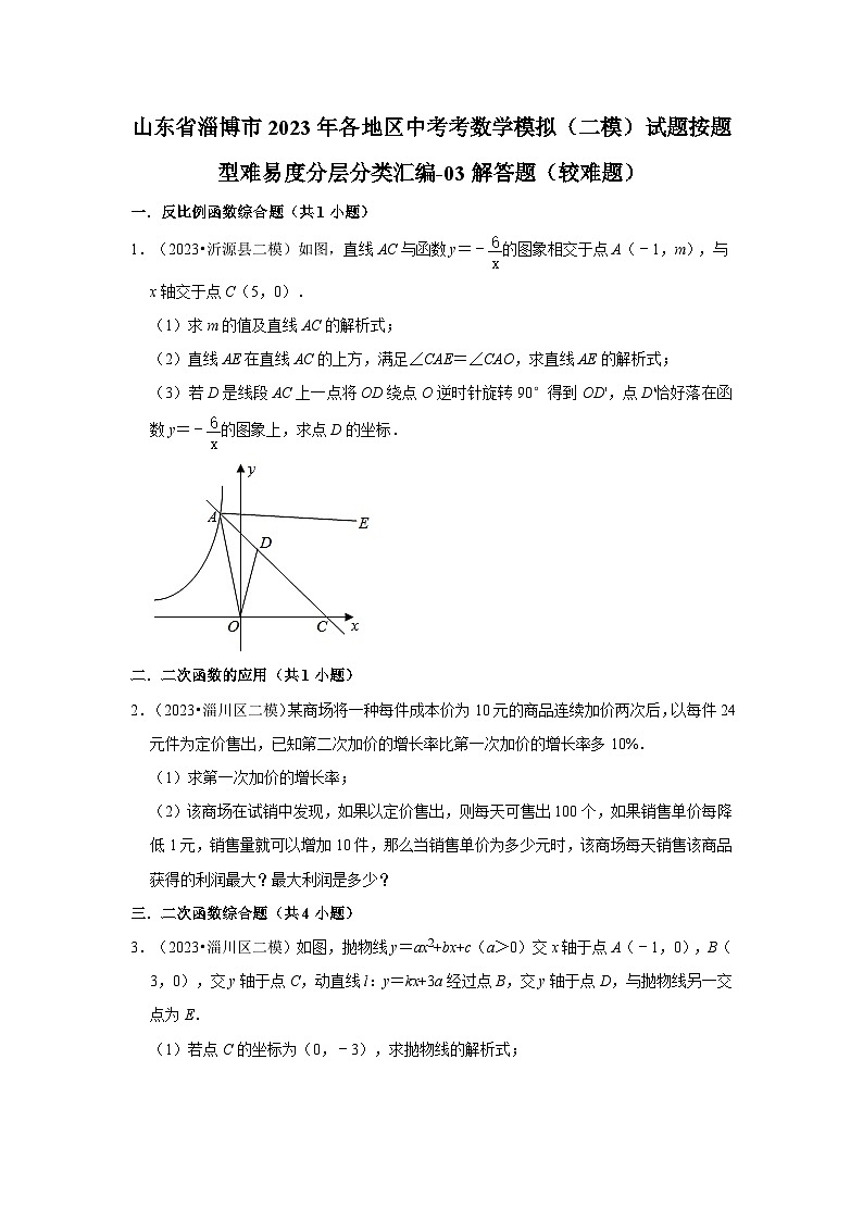 山东省淄博市2023年各地区中考考数学模拟（二模）试题按题型难易度分层分类汇编-03解答题（较难题）01