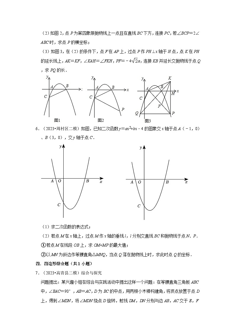 山东省淄博市2023年各地区中考考数学模拟（二模）试题按题型难易度分层分类汇编-03解答题（较难题）03