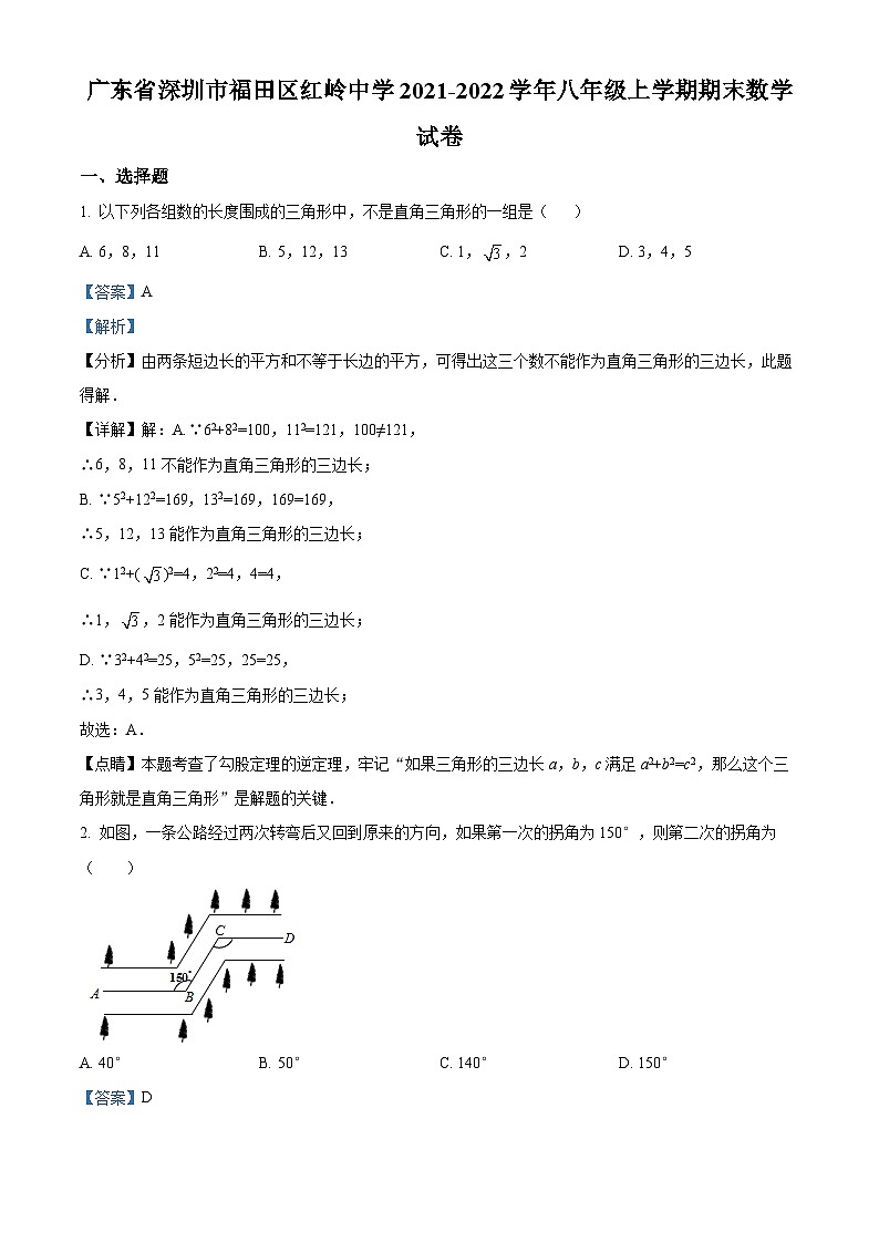 精品解析：广东省深圳市福田区红岭中学2021-2022学年八年级上学期期末数学试题01