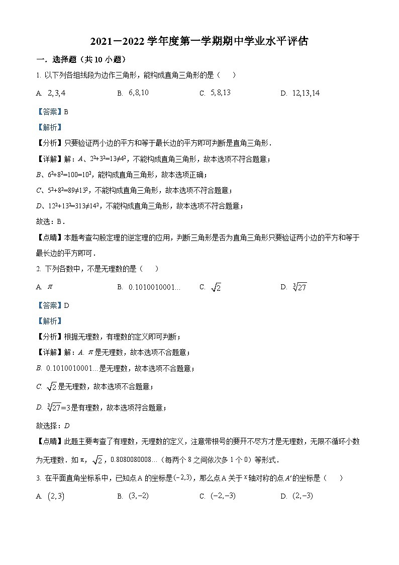 精品解析：广东省深圳市桂园中学2021-2022学年八年级上学期期中数学试题（解析版）第1页