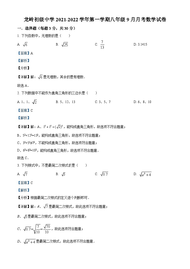 精品解析：广东省深圳市龙岗区龙岭初级中学2021-2022学年八年级上学期9月月考数学试题（解析版）第1页
