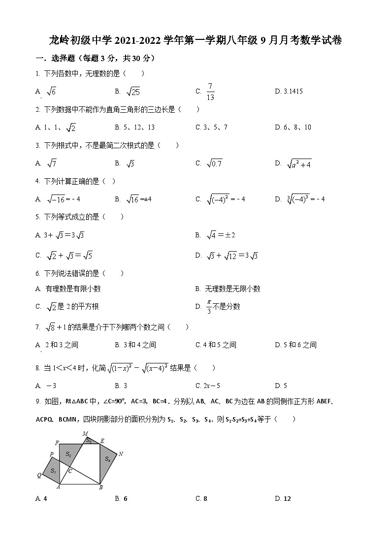 精品解析：广东省深圳市龙岗区龙岭初级中学2021-2022学年八年级上学期9月月考数学试题（原卷版）第1页