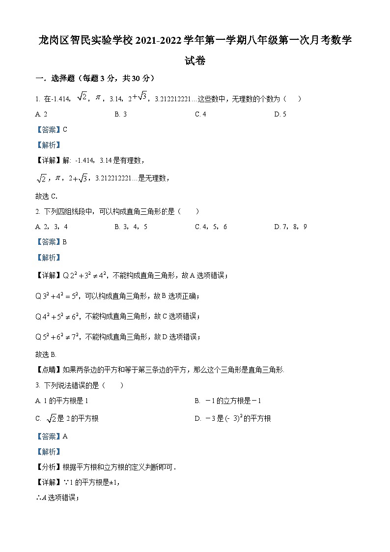 精品解析：广东省深圳市龙岗区智民实验学校2021-2022学年八年级上学期10月月考数学试题（解析版）第1页