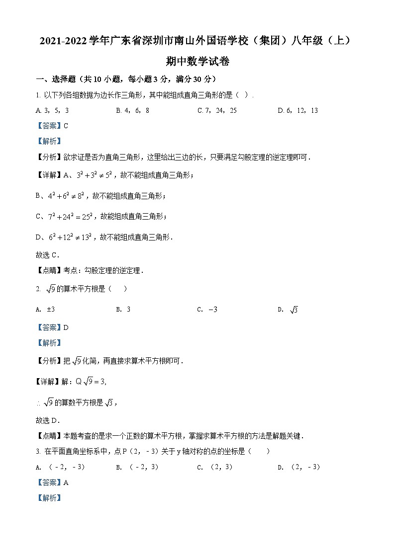 精品解析：广东省深圳市南山区南山外国语学校（集团）滨海学校2021-2022学年八年级上学期期中数学试题01