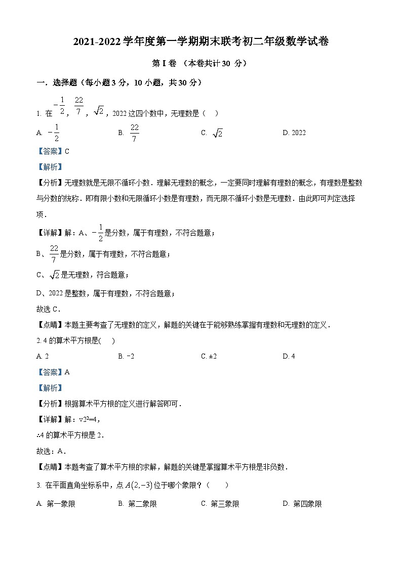 精品解析：广东省深圳市实验学校三部2021-2022学年八年级上学期期末联考数学试题（解析版）第1页