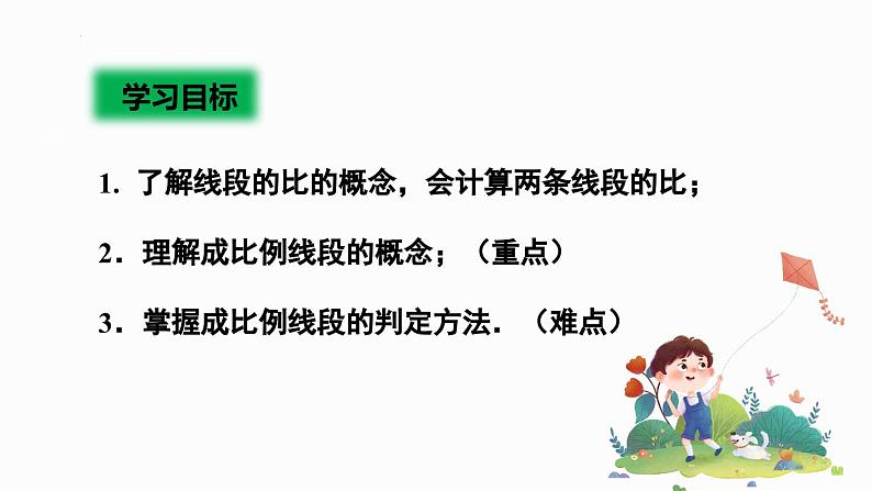 4.1成比例线段+课件北师大版九年级数学上册第2页