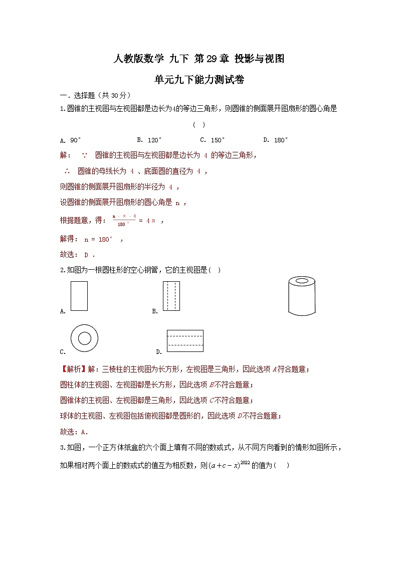 人教版数学 九下 第29章 投影与视图 单元精选能力测试卷01