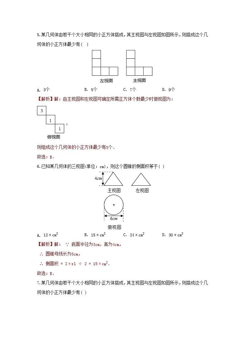 人教版数学 九下 第29章 投影与视图 单元精选能力测试卷03