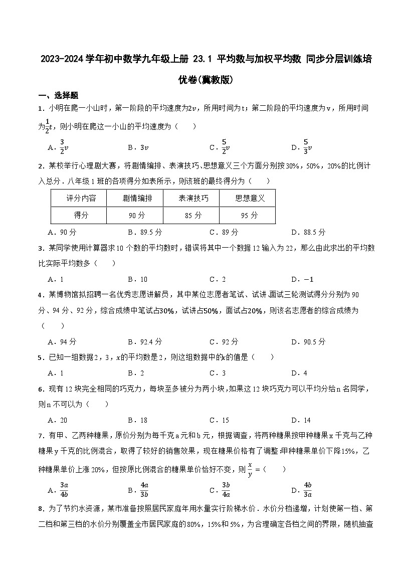 2023-2024学年初中数学九年级上册 23.1 平均数与加权平均数 同步分层训练培优卷(冀教版)01