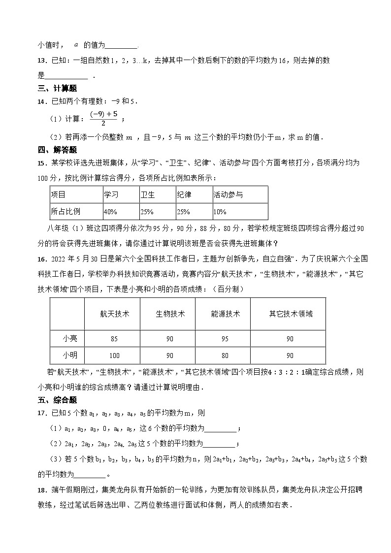 2023-2024学年初中数学九年级上册 23.1 平均数与加权平均数 同步分层训练培优卷(冀教版)03