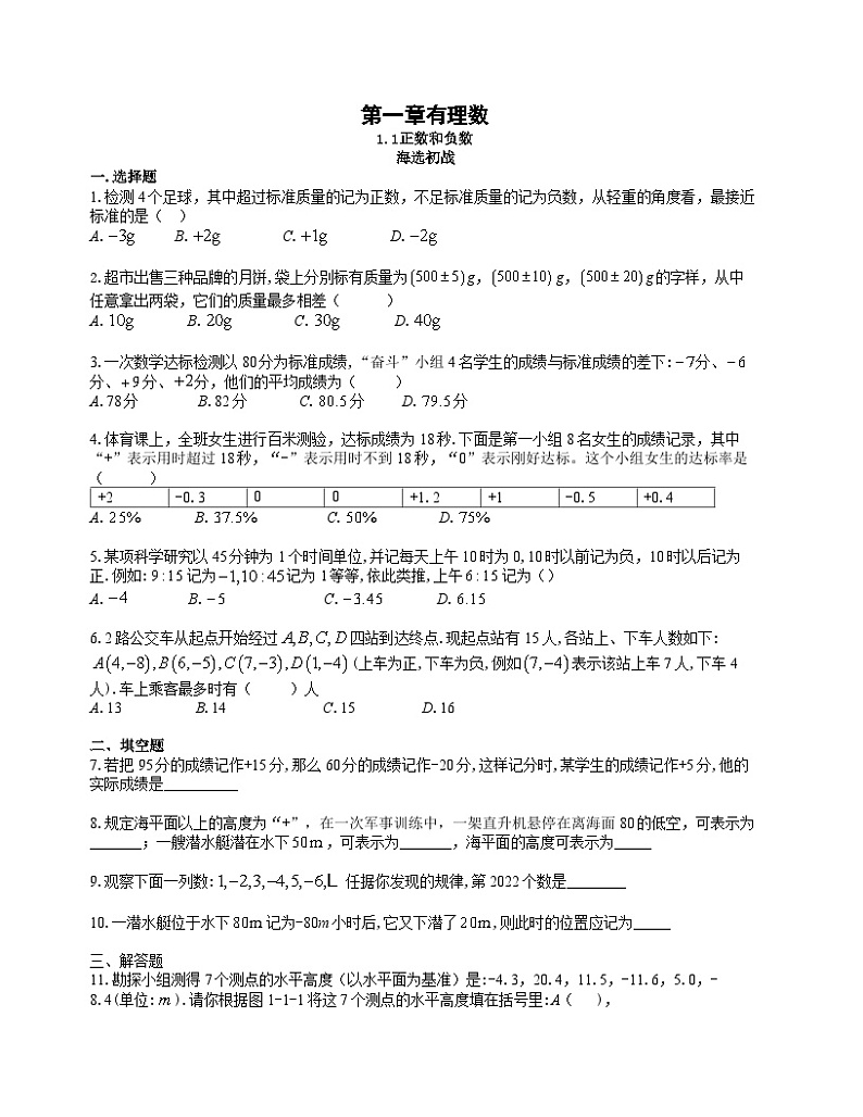 2024年中考数学尖子生高分突破：第1章    有理数(学生版)第1页