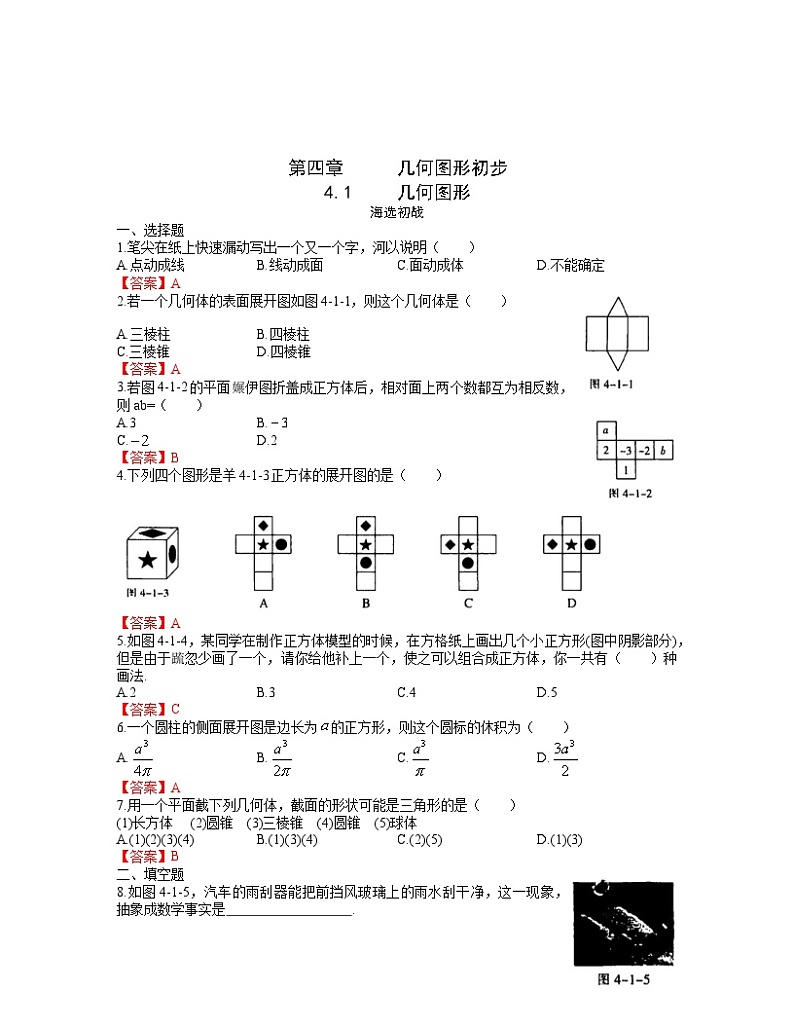 2024年中考数学尖子生高分突破：第4章     几何图形初步（教师版）第1页