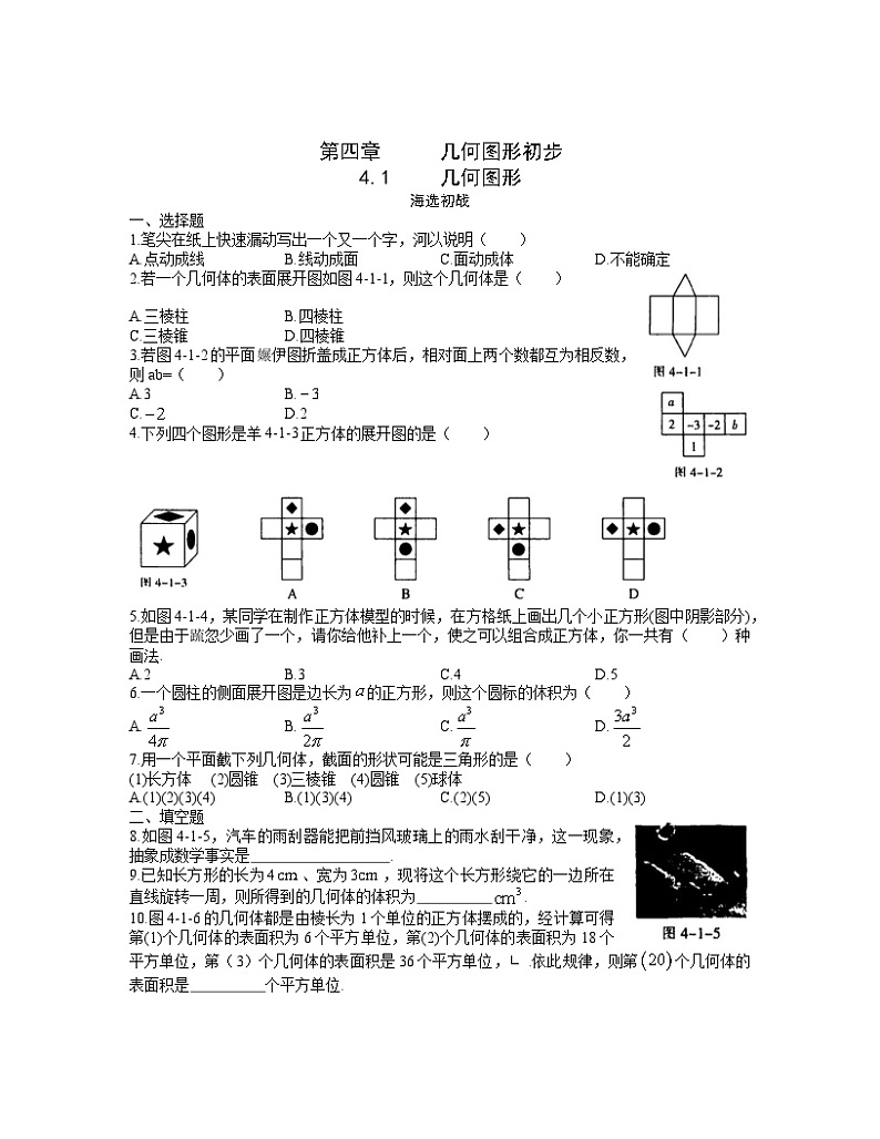 2024年中考数学尖子生高分突破：第4章     几何图形初步（学生版）第1页
