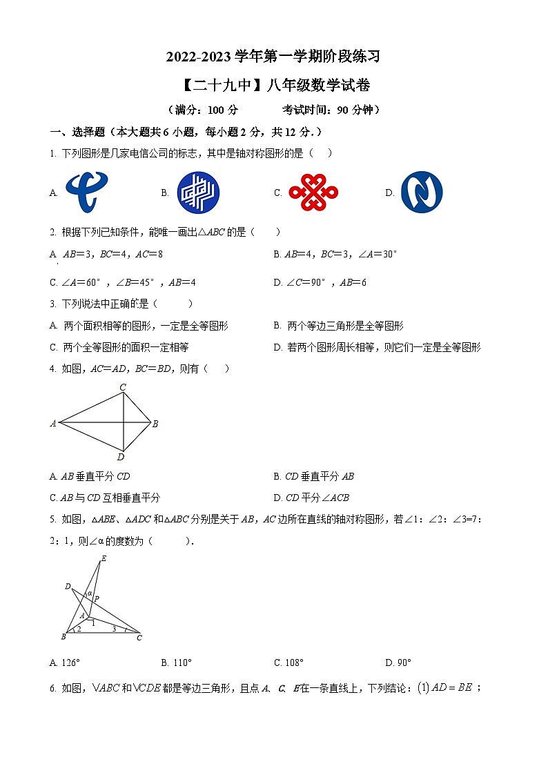 南京29中2022-2023八年级上学期第一次月考数学试卷及答案第1页