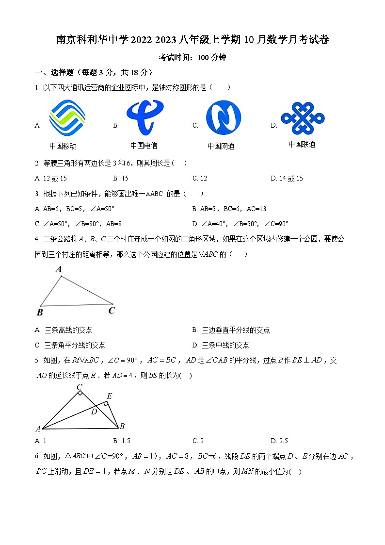 南京市科利华2022-2023八年级上学期10月数学月考试卷及答案第1页