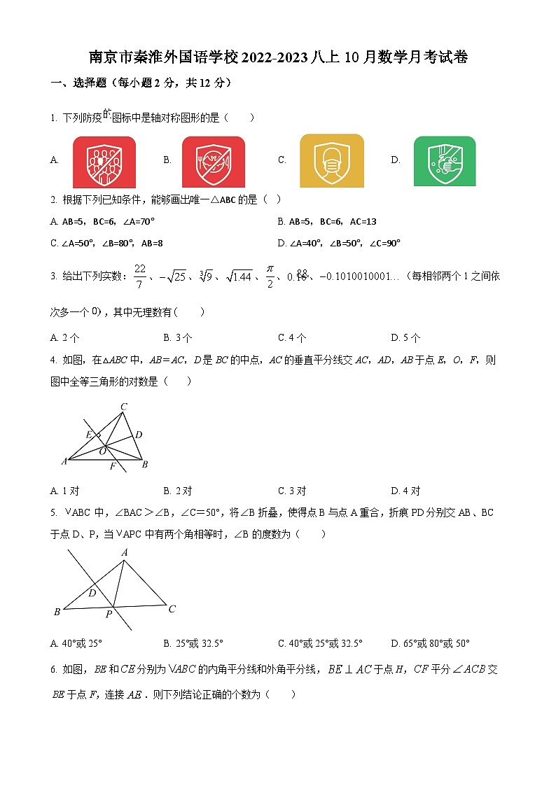 南京市秦外2022-2023八年级上学期10月数学月考试卷及答案第1页