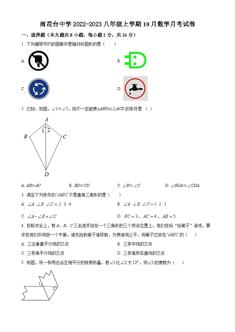 南京市雨花台初中2022-2023八年级上学期10月数学月考试卷及答案第1页