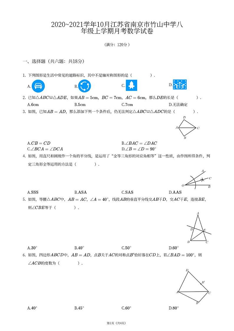 南京市竹山2020-2021八年级上学期10月数学月考试卷第1页