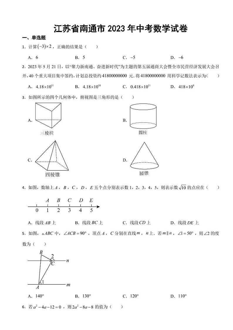江苏省南通市2023年中考数学试卷附真题答案01