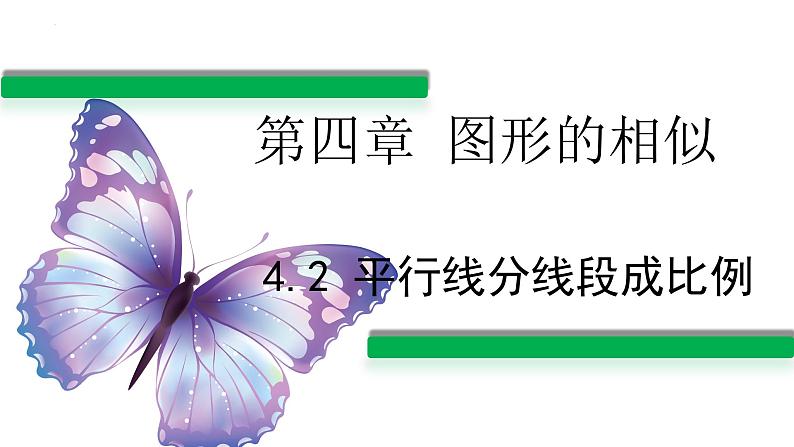 4.2平行线分线段成比例课件北师大版数学九年级上册含视频01