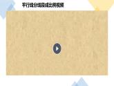 4.2平行線分線段成比例課件北師大版數(shù)學(xué)九年級(jí)上冊(cè)含視頻