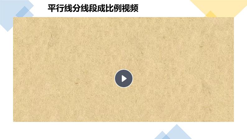 4.2平行线分线段成比例课件北师大版数学九年级上册含视频03