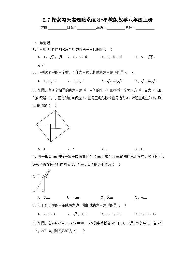 2.7探索勾股定理随堂练习-浙教版数学八年级上册01