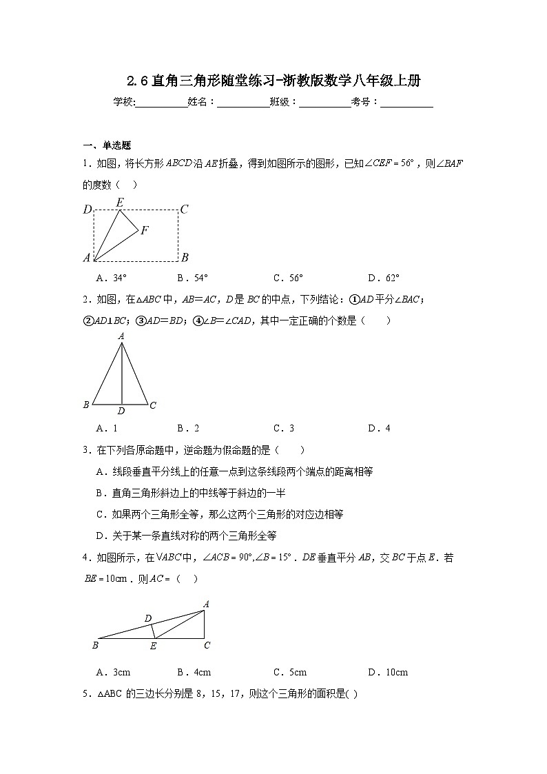 2.6直角三角形随堂练习-浙教版数学八年级上册第1页