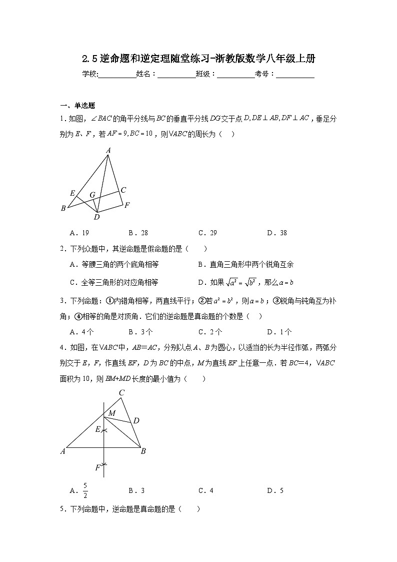 2.5逆命题和逆定理随堂练习-浙教版数学八年级上册第1页