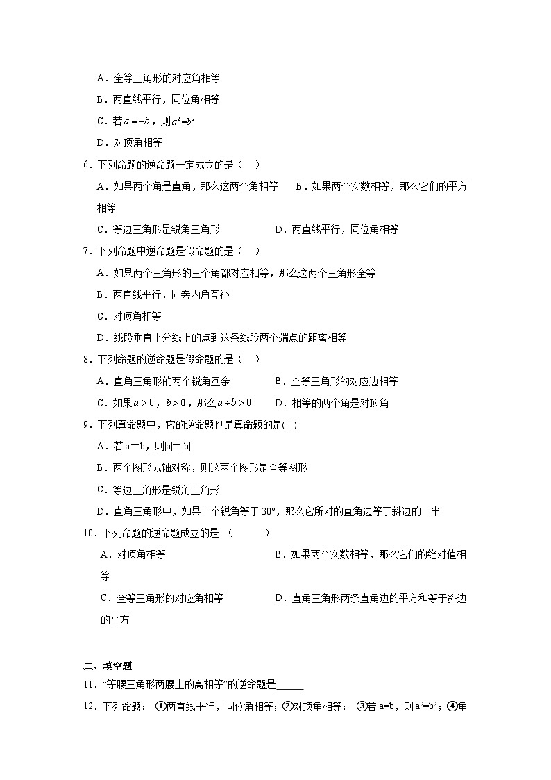 2.5逆命题和逆定理随堂练习-浙教版数学八年级上册第2页