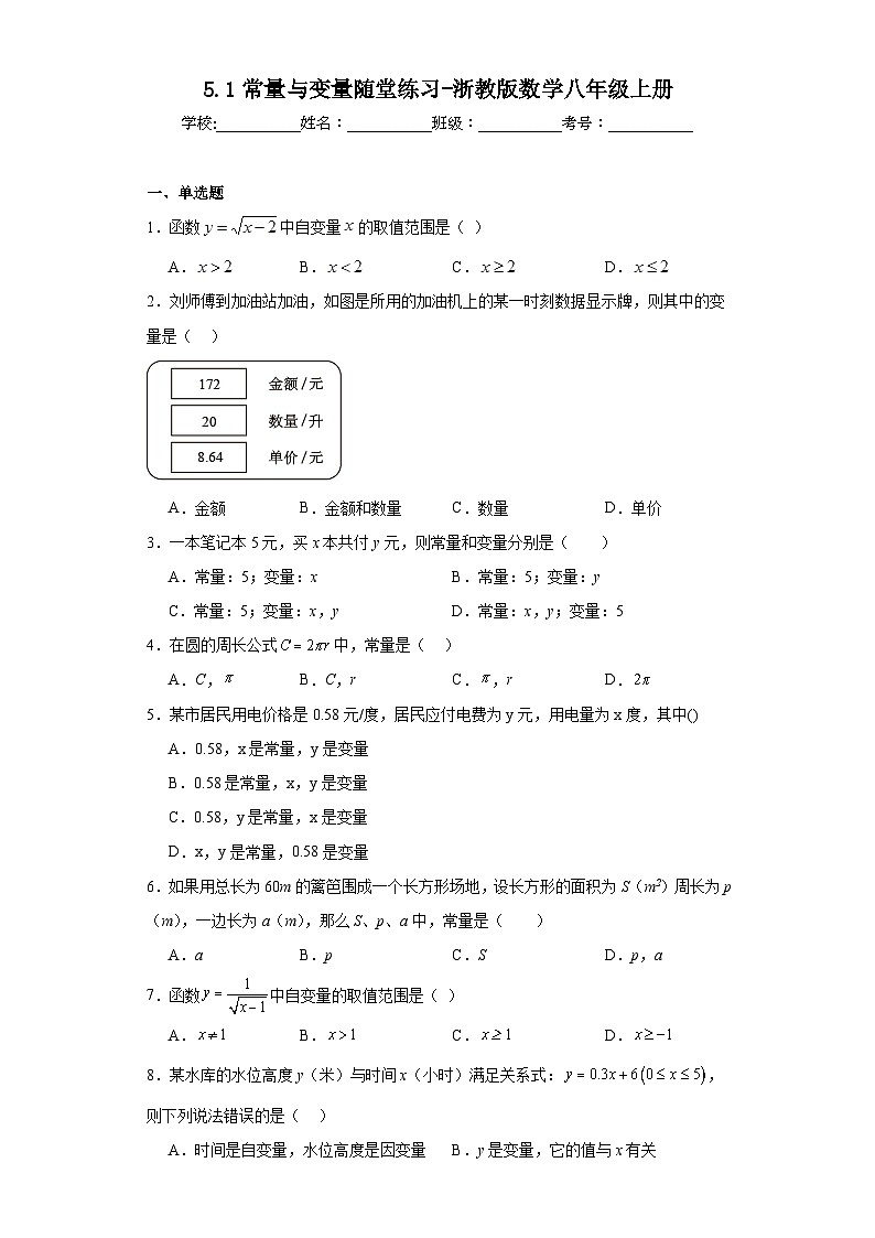 5.1常量与变量随堂练习-浙教版数学八年级上册01
