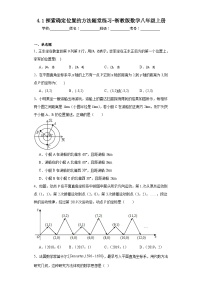 浙教版八年级上册4.1 探索确定位置的方法课后测评