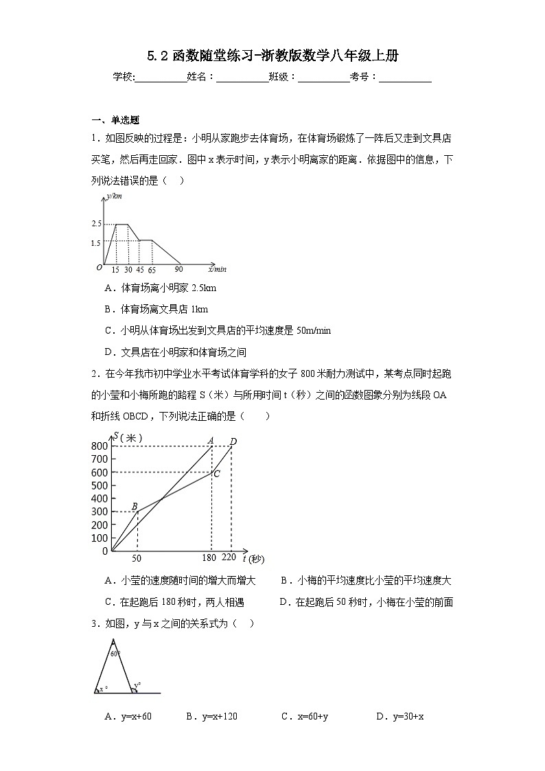 5.2函数随堂练习-浙教版数学八年级上册第1页