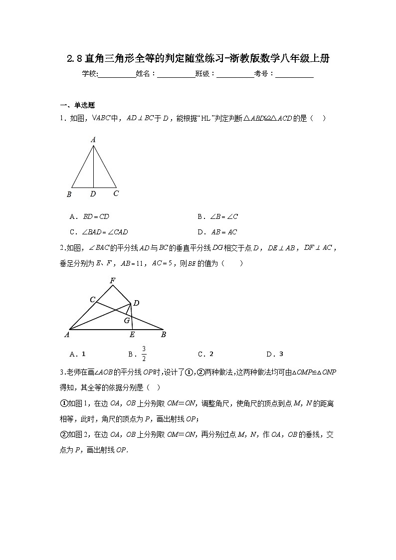 2.8直角三角形全等的判定随堂练习-浙教版数学八年级上册01
