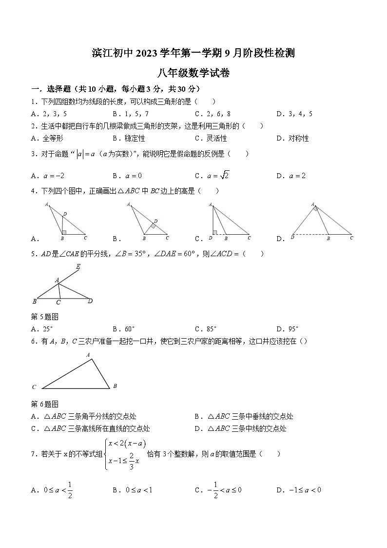 浙江省绍兴市诸暨市滨江初级中学2023-2024学年八年级上学期9月月考数学试题01