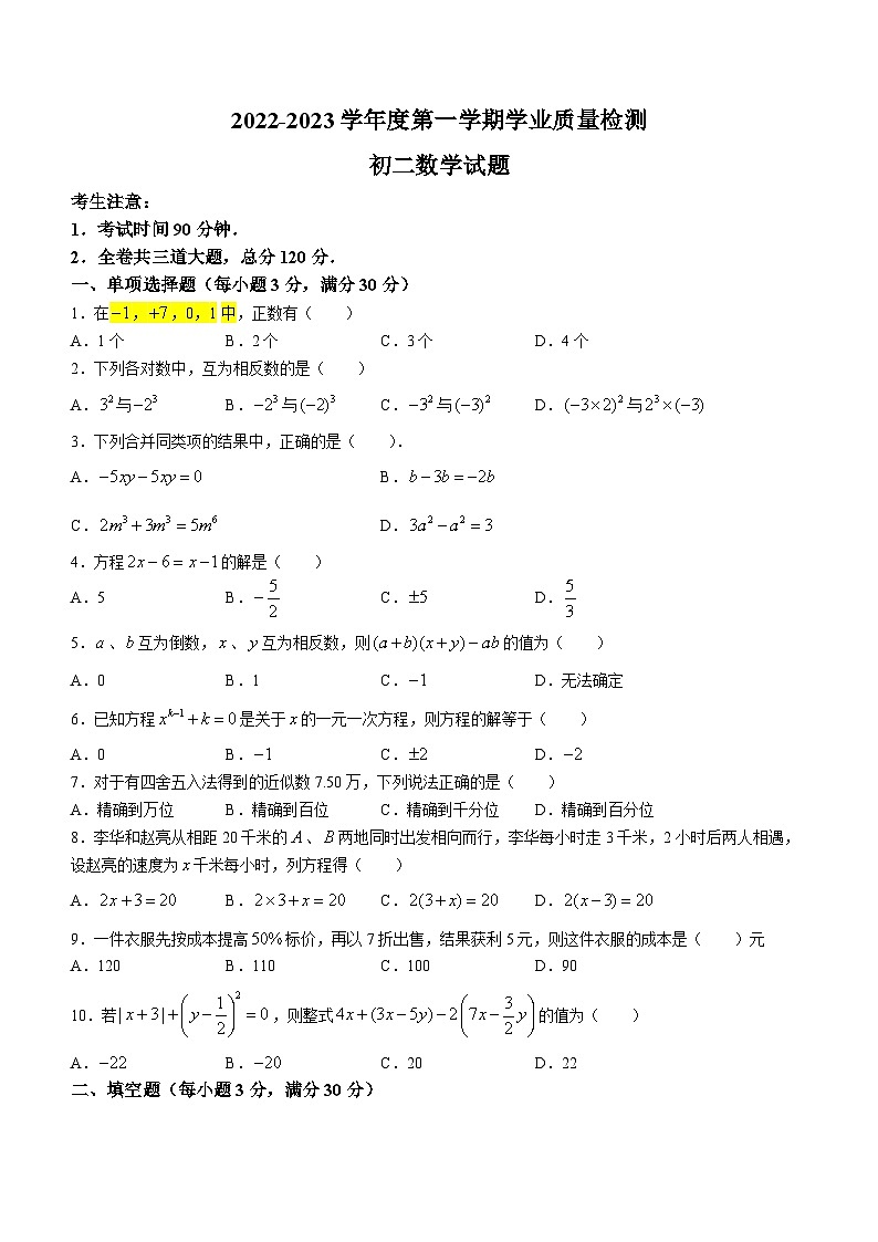 黑龙江省绥化市绥棱县克音河学校2022-2023学年七年级（五四学制）上学期期中数学试题第1页